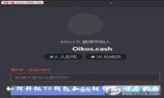 如何升级TP钱包和OK链钱包：详尽指南