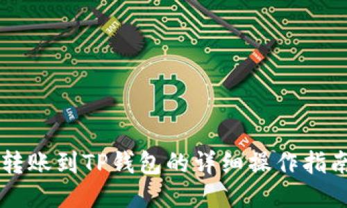 转账到TP钱包的详细操作指南