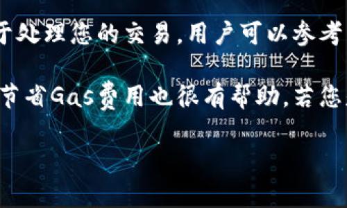 由于您提到的是一个特定的操作流程，我将为您提供一个详细的指南，介绍如何将以太坊（ETH）从一个钱包转移到TP钱包（TokenPocket）。请注意，步骤应该在确保安全的环境下进行，并且在转移加密货币时始终小心谨慎。

### 如何将ETH提到TP钱包

在开始之前，请确保您已经下载并安装了TP钱包，并且创建了钱包账户。以下是将ETH转移到TP钱包的详细步骤：

步骤一：获取TP钱包的ETH地址

首先，您需要获取TP钱包中接收ETH的地址。打开TP钱包应用，找到“资产”或者“钱包”选项。在资产管理界面，选择以太坊（ETH），然后点击“接收”或“充值”。

此时，应用将展示一个以“0x”开头的字符串，这就是您的ETH接收地址。请务必复制这个地址，以免在接下来的转账过程中出错。

步骤二：打开您持有ETH的钱包

接下来，您需要打开存有ETH的其他钱包（如MetaMask、Coinbase等）。确保您能够访问该钱包，并且已经登录。

步骤三：发送ETH到TP钱包

在您持有ETH的钱包界面，找到“发送”选项。在发送页面，您需要输入接收地址（即您刚才复制的TP钱包地址）以及您希望转移的ETH数量。

此外，您可能需要设置网络费（Gas Fee）。Gas费是处理该交易的费用，确保您设置的费用足够高，以便快速确认交易。

步骤四：确认并发送交易

检查您输入的信息，确保ETH数量和接收地址无误，然后确认发送交易。这样，ETH就会被转移到您TP钱包的地址上。

步骤五：检查TP钱包中的ETH余额

转账完成后，返回TP钱包，检查您的ETH余额是否已更新。通常情况下，转账需要几分钟到十几分钟的时间确认，具体取决于ETH网络的繁忙情况。

### 可能相关的问题

1. **ETH转移到TP钱包的交易费用是多少？**
   
   交易费用的计算和影响因素
   
   转移ETH时的交易费用（Gas Fee）会根据当前以太坊网络的拥堵状态和您选择的Gas价格而变化。在网络繁忙的时候，交易费用可能会上涨。用户在发送ETH时可以选择不同的Gas价格，通常Gas价格越高，交易确认速度越快。在确定发送时，建议查看一下现在以太坊网络的Gas Fees，通常可以通过以太坊区块浏览器如Etherscan或GasNow进行查询。
   
   选择Gas价格时，用户可以参考平均Gas费，并加上一些额度以确保交易能顺利被处理。不过，若您选择的Gas费过低，可能会导致交易延迟或者卡在未确认状态。

2. **如果转移的ETH未到达TP钱包，该怎么办？**
   
   解决未到达交易的步骤
   
   在某些情况下，转账后ETH可能不会立即显示，这可能是因为网络拥堵或者Gas费设置不足。若您长时间未看到ETH到账，首先核实一下交易是否已经被确认。您可以通过以太坊区块链浏览器（如Etherscan.io）查看该交易的状态，输入您的交易Hash（TX ID）进行查询，确认交易是否已经成功。
   
   如果交易状态为“成功”但仍未到账，可能是您的TP钱包显示有误，您可以尝试重新打开应用。若问题依然存在，建议联系TP钱包的客户支持，提供交易的详细信息，包括交易哈希、接收地址和时间等，以协助解决此问题。

3. **TP钱包的安全性如何？**
   
   TP钱包安全性分析
   
   TP钱包是具有相对较高安全性的多链钱包，它采用了多种安全机制来保护用户资金。首先，用户的私钥都是保存在本地设备上，而不是存储在云端，减少了被黑客攻击的风险。此外，TP钱包支持多种验证方式，如指纹解锁、面部识别等，使得交易更加安全可靠。
   
   然而，用户在使用TP钱包时也需自行防范如钓鱼攻击等安全隐患，确保下载官方应用，并定期更新以补充安全漏洞。同时，建议备份助记词并妥善保管，避免因设备损坏丢失资金。务必定期检查账户活动，并对此保持警惕。

4. **如何提高Ether转账的速度？**
   
   提升交易确认速度的策略
   
   为了加快以太坊转账的速度，用户应当在发送ETH时选择合适的Gas Price。提高Gas价格意味着您愿意支付更多的交易费用，从而优先级更高，矿工会更倾向于处理您的交易。用户可以参考网络的平均Gas价格来调整，如在高峰期间可以适当提高Gas费用。
   
   此外，尽量在网络不太繁忙的时段发送交易也是一个明智的选择，比如晚上或者非交易时间。此外，定期关注以太坊网络的状况，了解在什么时候进行交易可以节省Gas费用也很有帮助。若您是频繁进行转账的用户，还可以使用一些协议或工具，如闪电网络之类，尽量降低转账时间。

以上便是一份关于如何将ETH提到TP钱包的详细指南以及可能遇到的一些问题和解决方案。如果您有更多的问题，欢迎继续咨询！