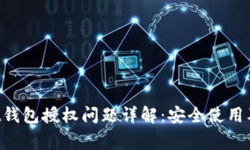 : TokenPocket钱包授权问题详解：安全使用及常见解决方案