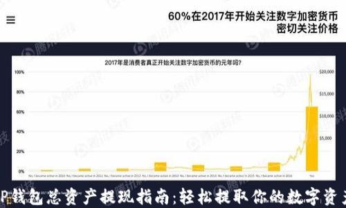 
TP钱包总资产提现指南：轻松提取你的数字资产