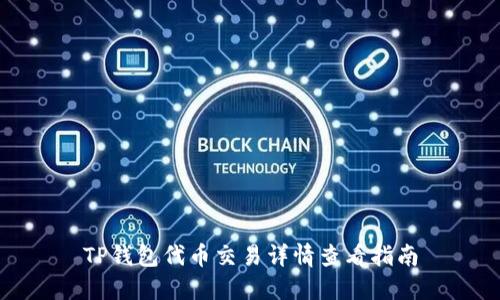 TP钱包代币交易详情查看指南