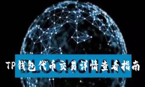 TP钱包代币交易详情查看指南