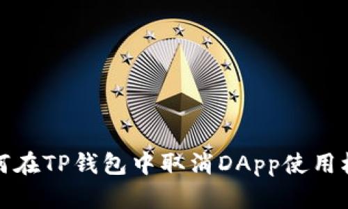 如何在TP钱包中取消DApp使用权限