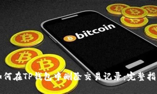 如何在TP钱包中删除交易记录：完整指南