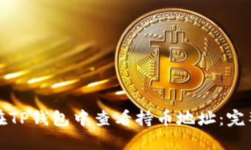 如何在TP钱包中查看持币地址：完整指南