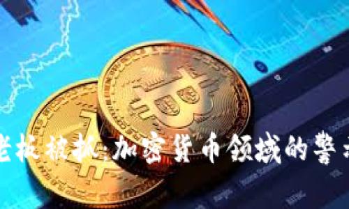 TP钱包老板被抓：加密货币领域的警示与启示