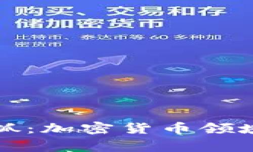 TP钱包老板被抓：加密货币领域的警示与启示