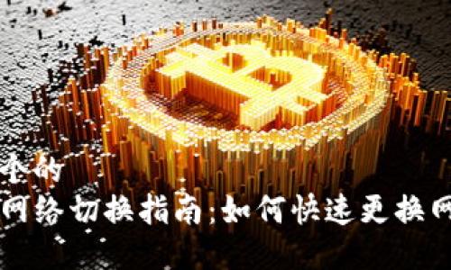 思考一个的  
TP钱包网络切换指南：如何快速更换网络设置