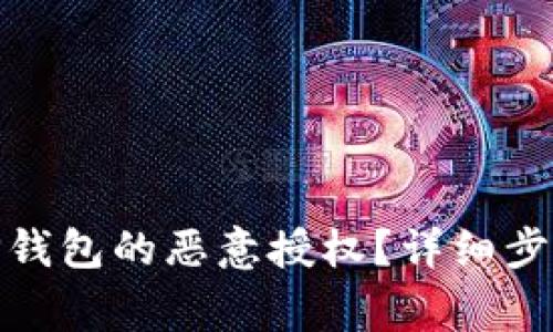 : 如何解除TP钱包的恶意授权？详细步骤与注意事项