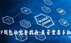 注册TP钱包的完整指南：是否需要手机号码？