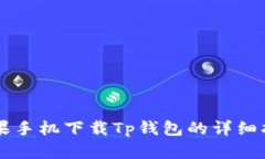 苹果手机下载Tp钱包的详细指南