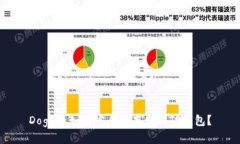 Doge币如何安全地存储到TP钱包？
