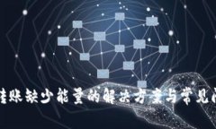 TP钱包转账缺少能量的解决方案与常见问题解析