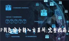 如何使用TP钱包安全转入交易所：完整指南与注意