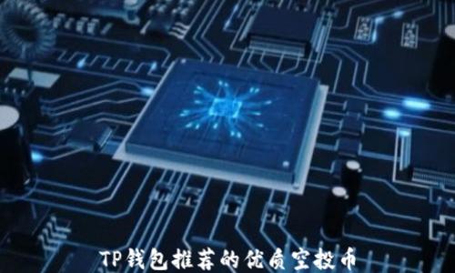 
TP钱包推荐的优质空投币