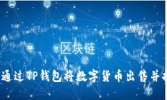 如何通过TP钱包将数字货币出售并提现？