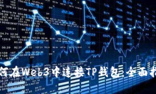 如何在Web3中连接TP钱包：全面指南