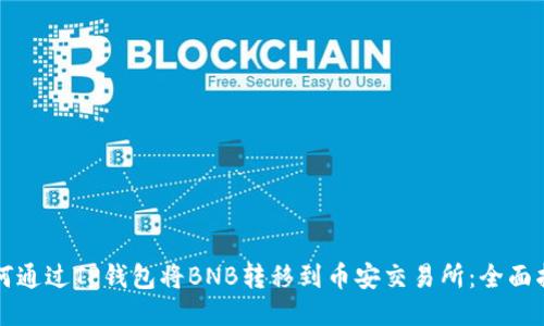如何通过TP钱包将BNB转移到币安交易所：全面指南