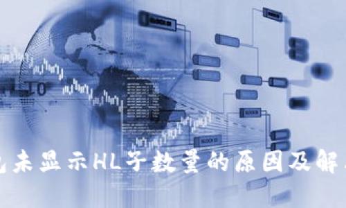 TP钱包未显示HL子数量的原因及解决方案