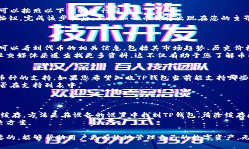   如何在TP钱包中查询币种信息和操作指南 / 
 guanjianci TP钱包, 查询币种, 数字货币, 钱包操作 /guanjianci 

在数字货币快速发展的今天，越来越多的人开始关注和使用数字钱包，TP钱包就是其中一款非常受欢迎的数字货币钱包。作为一种安全便捷的资产管理工具，TP钱包支持多种主流数字货币的存储和管理。然而，许多用户在初次使用TP钱包时，经常会遇到如何查询币种信息的问题。本文将为您详细介绍TP钱包的币种查询方法，并解答相关问题，助您更好地使用这一工具。

1. TP钱包简介
TP钱包是一款用户友好的数字货币钱包，支持多种主流数字货币的存储、转账和交易功能。用户通过TP钱包可以轻松管理各种币种，包括比特币、以太坊、USDT等。TP钱包的安全性也得到了广泛认可，采用了多重保护措施，为用户的资产提供保障。此外，TP钱包还提供了直观的操作界面，方便用户快速上手。

2. TP钱包如何查询币种？
在TP钱包中查询币种可以通过以下几种方式进行：
首先，打开TP钱包应用，进入主界面。在主界面中，您可以看到当前钱包中各个币种的余额。如果您想检查某个特定币种的信息，可以找到相关的币种图标，点击进入该币种的具体页面。

其次，在币种的具体页面中，您可以查看该币种的实时价格、历史走势图、交易记录等详细信息。这些数据将帮助您更好地了解该币种的市场表现，并做出相应的投资决策.

最后，TP钱包还提供了一个“市场”功能，用户可以在这个功能中查看所有支持的币种及其实时价格。这使得用户能够更全面地了解市场动态，从而在多种币种中做出选择。

3. 可能出现的问题
在查询币种过程中，用户可能会遇到一些常见问题。下面我们将详细解答这些相关的问题。

问题一：如何添加新的币种到TP钱包中？
如果您在TP钱包中没有找到您想要查询的币种，可能是因为该币种尚未被支持。要添加新的币种，首先您需要确保已有该币种在交易所的支持。一旦确认后，您可以按照以下步骤进行操作：
打开TP钱包应用，在主界面的右上角找到“添加币种”按钮，点击进入。系统将显示支持的所有币种列表，在列表中找到您希望添加的币种，点击其旁边的“添加”按钮。完成该步骤后，新添加的币种将出现在您的主界面中。
需要注意的是，某些币种在TP钱包中并不支持，因此在添加以前，请先查阅TP钱包的官方说明，以确保该币种可以添加成功。

问题二：如何查看币种的详细信息？
当您想要深入了解某个币种时，TP钱包同样提供了相关功能。用户只需点击主界面中想要查询的币种图标，便会跳转至该币种的详情页面。在该页面中，您通常可以看到代币的相关信息，包括其市场趋势、历史价格、交易量、流通量等。
另外，很多用户还会关心该币种的白皮书和技术背景。虽然TP钱包内置了一些草稿摘要，但如果您想获取更全面的信息，建议访问该币种的官方网站或者通过社交媒体渠道查找更多资料。这不仅有助于您了解币种的基本面，也能让您对其未来的发展方向有一个初步判断。

问题三：TP钱包支持哪些币种？
TP钱包为用户提供了多种主流币种的支持，常见的币种包括比特币（BTC）、以太坊（ETH）、USDT（泰达币）、EOS、TRON等。同时，TP钱包也在不断更新，持续增加新币种的支持。如果您希望知晓TP钱包当前能支持哪些币种，可以访问TP官网的相关页面查看最新的信息。
值得注意的是，虽然TP钱包支持多种币种，但也可能存在某些币种不支持的问题，尤其是一些较小型的山寨币。在进行投资之前，最好先确认您感兴趣的币种是否在支持列表中。

问题四：遇到币种查询失败怎么办？
在使用TP钱包中进行查询时，有时会出现因为网络问题或者系统故障导致的查询失败情况。当您遇到这样的情况时，可以尝试以下解决方案：
首先，检查您的网络连接，确保设备已连接到稳定的互联网。然后，可以尝试关闭TP钱包应用，重新启动，并再次进行查询。如果问题依旧存在，可以考虑清除应用缓存，方法是在设备的设置中找到TP钱包，清除缓存数据后重新登录。
如果上述步骤都无法解决问题，建议您前往TP钱包的官方社区或者客服支持，访问他们的技术支持页面，查看是否有其他用户遇到相同问题，并找到相应的解决方案。

总之，TP钱包作为一款多功能的数字货币管理工具，为用户提供了简单直观的币种查询方式。在使用TP钱包时，了解币种的支持情况并具备查询技巧是非常重要的，能够帮助用户更有效地管理自己的数字资产。无论您是初学者还是有经验的投资者，掌握这些基础知识都将对您的交易体验大有裨益。