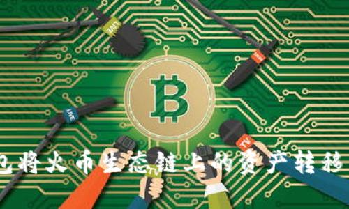 如何通过TP钱包将火币生态链上的资产转移到以太坊（ETH）