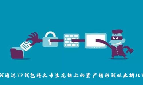 如何通过TP钱包将火币生态链上的资产转移到以太坊（ETH）