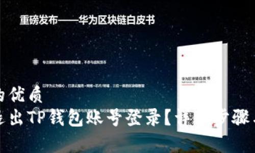 思考一个的优质
如何安全退出TP钱包账号登录？详细步骤与注意事项