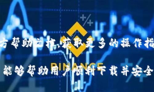    如何下载TP钱包管网，安全快捷的方法  / 

 guanjianci  TP钱包, 下载TP钱包管网, 加密数字货币, 数字资产管理  /guanjianci 

 随着数字货币的普及，越来越多的人开始关注加密数字货币相关的钱包。TP钱包作为一种流行的数字资产管理工具，提供了便捷的方式来存储、管理和交易虚拟货币。因此，很多用户都想知道如何下载TP钱包管网。本文将深入解析下载TP钱包管网的步骤、安全性、常见问题和小贴士，以帮助用户顺利开始他们的数字货币之旅。

 什么是TP钱包？ 
 TP钱包是一款功能强大的多链数字货币钱包，支持多种类型的加密货币，包括以太坊、比特币、莱特币等主流币种。它的用户界面友好，简单易用，适合新手和资深用户。TP钱包不仅为用户提供了安全的资产存储环境，还具备去中心化交易等功能，让用户的资产管理更加高效。

 为什么选择TP钱包？ 
 选择TP钱包的原因主要有以下几点：
ul
    listrong多链支持：/strong TP钱包支持多种区块链网络，使得用户可以在同一平台管理不同类型的数字资产。/li
    listrong用户友好：/strong 界面设计简洁，操作流程流畅，即使是初次使用的用户也能快速上手。/li
    listrong安全性高：/strong 提供多重安全保护机制，确保用户资产的安全。/li
    listrong去中心化特点：/strong 用户完全掌控自己的私钥，保护个人隐私。/li
/ul

 TP钱包管网的下载步骤 
 下载TP钱包管网的步骤相对简单，以下是详细的步骤指导：
ol
    listrong访问官方网站：/strong 用户首先需要访问TP钱包的官方网站，确保下载的是最新版本，避免不必要的安全风险。/li
    listrong选择合适的版本：/strong 根据自己的设备类型（安卓或iOS），选择对应的软件下载链接。/li
    listrong下载应用程序：/strong 点击下载链接，系统会自动开始下载应用程序。在下载过程中，请耐心等待。/li
    listrong安装TP钱包：/strong 下载完成后，找到下载的应用程序，点击进行安装，按照系统提示进行操作。/li
    listrong注册/登录：/strong 安装完成后，用户需要注册一个新账户或使用已有账户进行登录。建议用户设置强密码，以增强账户安全性。/li
/ol
 完成上述步骤后，用户就可以开始使用TP钱包进行数字资产的管理与交易了。

 下载TP钱包管网的安全性 
 随着虚拟货币的流行，安全性问题也随之而来。在下载TP钱包时，用户需要注意以下几个安全提示：
ul
    listrong保证网站的可信度：/strong 确保访问的是TP钱包的官方网站，可以通过搜索引擎或安全链接进行验证，避免访问钓鱼网站。/li
    listrong定期更新：/strong 及时更新TP钱包到最新版本，开发者在新版本中会修复安全漏洞和功能。/li
    listrong注意私钥保护：/strong 用户应妥善保管自己的私钥，绝不要将其分享给他人，更不要存在网络上，以防被恶意攻击。/li
    listrong开启多重身份验证：/strong 如有可能，建议开启钱包的双重验证功能，增加安全保护。/li
/ul

 常见问题解答 

 1. TP钱包支持哪些数字货币？ 
 TP钱包支持的数字货币种类繁多，主要包括但不限于：
ul
    listrong比特币（BTC）：/strong 作为最早和最知名的数字货币，比特币是TP钱包的主要支持币种之一。/li
    listrong以太坊（ETH）：/strong 以太坊网络提供了去中心化应用和智能合约的支持，因此TP钱包也支持以太坊及其相关的ERC20代币。/li
    listrong莱特币（LTC）：/strong 莱特币作为一种轻量级的数字货币，也受到TP钱包的支持。/li
    listrong各种DEFI代币：/strong TP钱包还支持多种去中心化金融项目中的代币，让投资者能够进行多样化的投资。/li
/ul
 用户可以在TP钱包的资产管理界面查看所有支持的代币，并自由进行管理。同时，随着时间的发展，TP钱包还会不断更新和增加新的数字货币，确保用户始终可以获得最新的加密资产。

 2. 我应该如何安全地存储我的数字资产？ 
 避免数字资产被盗或丢失，用户可以采取以下几种的安全措施：
ul
    listrong使用冷钱包：/strong 冷钱包不与互联网连接，能有效防止黑客攻击。因此，将较大部分数字资产存储在安全的冷钱包中是明智的选择。/li
    listrong定期备份钱包：/strong 用户应定期备份钱包中的私钥和助记词，以防数据丢失。在备份时，确保备份文件存储在安全、可靠的地方。/li
    listrong避免公共网络：/strong 尽量避免在公共Wi-Fi环境下进行数字货币交易，以降低被黑客攻击的风险。/li
    listrong多重身份验证：/strong 启用双重身份验证，增强账户的安全性，以防止账户被非法访问。/li
/ul
 通过上述措施，用户可以有效地保护自己的数字资产安全，确保在使用TP钱包的同时不留下安全隐患。

 3. TP钱包是否支持交易功能？ 
 是的，TP钱包支持交易功能。用户可以通过钱包内置的去中心化交易所进行各种数字货币的买入和卖出。具体操作步骤如下：
ul
    listrong选择交易市场：/strong 在TP钱包的交易界面中，用户可选择不同的交易对，如BTC/ETH、ETH/USDT等。/li
    listrong下单交易：/strong 用户根据市场行情，输入交易数量和价格，下达买入或卖出请求。/li
    listrong查看订单状态：/strong 用户可以随时查看自己请求的订单状态，可实时跟踪交易的执行情况。/li
    listrong提取资产：/strong 一旦交易完成，用户可以将完成交易后的资产提取到主钱包地址中，进行后续的管理。/li
/ul
 TP钱包的交易功能设计简便易用，旨在为用户提供便捷的数字货币交易体验。同时，去中心化的特性让用户的交易数据更安全，保护隐私。

 4. 如何解决TP钱包的常见问题？ 
 在使用TP钱包过程中，用户可能会遇到一些常见的问题，以下是几种常见问题及其解决方案：
ul
    listrong无法登录：/strong 如果用户无法登录，首先需检查用户名和密码是否正确，或者确认是否开启了双重验证。/li
    listrong交易失败：/strong 如果交易失败，用户需确认网络连接是否良好，并检查当前的市场行情变化，必要时可以尝试重新下单。/li
    listrong资产未到账：/strong 若资产未及时到账，建议用户检查区块链确认状态，有时由于网络拥堵可能导致确认时间延长。/li
    listrong应用崩溃：/strong 若钱包应用经常崩溃，尝试更新或重新安装应用程序。/li
/ul
 解决这些常见问题，不仅可以改善用户体验，还可以让用户更安心地使用TP钱包进行资产管理和交易。遇到问题时，用户也可随时查阅TP钱包的官方帮助文档，获取更多的操作指导和帮助。

 总结来说，下载TP钱包管网并不复杂，但用户在下载和使用过程中应始终保持警惕，确保每一步都在安全的环境下进行。通过本文的详细介绍，希望能够帮助用户顺利下载并安全使用TP钱包，开启自己的数字资产管理之旅。无论是对新手还是对资深用户，TP钱包都将是一个值得信赖的数字资产管理工具。