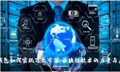 探讨TP钱包如何实现万亿市值：区块链技术的力量