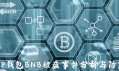     TP钱包BNB被盗事件分析与防范指南