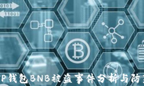 
    TP钱包BNB被盗事件分析与防范指南