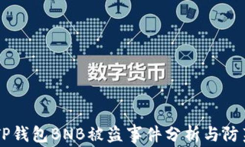 
    TP钱包BNB被盗事件分析与防范指南