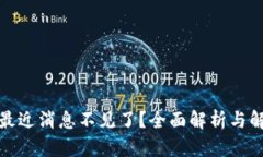 TP钱包最近消息不见了？全面解析与解决方案