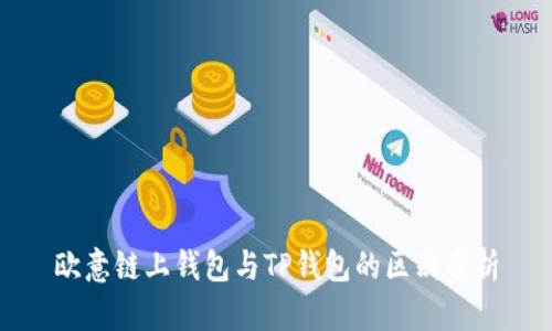 欧意链上钱包与TP钱包的区别分析