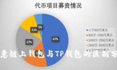 欧意链上钱包与TP钱包的区别分析
