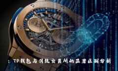 : TP钱包与传统交易所的显著区别分析