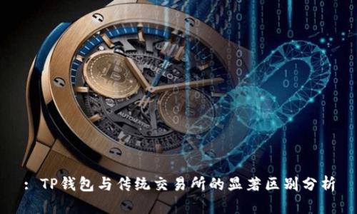 : TP钱包与传统交易所的显著区别分析