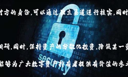    TP钱包被盗的原因及预防措施  / 

 guanjianci  TP钱包, 钱包安全, 数字货币, 防盗措施  /guanjianci 

 在数字货币迅速发展的今天，TP钱包作为一种方便的加密货币存储和管理工具，受到了广泛的欢迎。然而，随着其流行程度的提高，TP钱包被盗的事件也频频发生。那么，TP钱包被盗的原因究竟是什么呢？在这篇文章中，我们将详细探讨这一问题，并提供一些有效的预防措施。

 TP钱包被盗的常见原因 

 TP钱包被盗的现象并不罕见，通常是由于多个因素造成的。首先，安全意识不足是很多用户被盗的主要原因。他们往往会将私钥或助记词随意存放，或者在安全性不高的网站上输入这些信息，直接导致钱包被盗。此外，还有一些用户在使用TP钱包时，不慎下载到了恶意软件或钓鱼应用，这些程序设计巧妙，能够在用户不知情的情况下获取钱包信息。

 其次，使用不安全的网络环境也是导致TP钱包被盗的重要因素。例如，在公共Wi-Fi下交易或查询自己的账户信息，容易被黑客截取数据。黑客利用中间人攻击等技术，能够轻易获取用户的私钥或密码，从而实现对钱包的非法操作。此外，一些用户可能会在不同设备上使用同一个密码，这样一来，如果某个设备被攻破，黑客就能够轻易进入用户的TP钱包。

 另一种可能性是由于交易平台和交易所的安全漏洞。用户在将TP钱包中的资产转入交易所进行交易时，如果交易所的安全性不足，一旦发生数据泄露，用户的钱包资产将面临风险。即便用户自己采取了一些安全措施，但如果交易平台本身存在安全隐患，最终的结果依然是不容乐观。

 如何提高TP钱包的安全性？ 

 提高TP钱包的安全性，首先要从根源做起。首先，用户需要提升自己的安全意识，不随便下载来路不明的应用和程序。不论是手机还是电脑，都应该定期安装安全软件，并保持软件及系统的更新。此外，建议用户使用硬件钱包进行存储。这类钱包具备较高的安全等级，能够有效地防止黑客攻击。

 其次，妥善保管好自己的助记词和私钥。这些信息是访问 TP 钱包的唯一凭证，用户应该将其保存在一个安全、可靠的地方，尽量避免在网络上存储。同时，用户可以考虑对钱包进行多重身份验证，这样即使密码被窃取，黑客也难以直接获得钱包的控制权。

 此外，要避免在公共网络环境中进行与TP钱包相关的操作。例如，不要通过公共Wi-Fi提交敏感信息。可以选择使用VPN服务，增加网络通信的安全性。同时，定期检查自己的交易记录和账户活动，及时发现异常行为，采取措施保护自己的资产。

 常见的安全防护措施 

 除了增强安全意识和选择高安全性的钱包之外，还有其他多种防护措施可以使用。例如，定期更换密码，为TP钱包设置复杂的密码，避免使用生日、电话号码等容易被猜测的密码。同时，用户应该开启二步验证功能，这样即便密码被盗，黑客也无法直接获得钱包控制权。

 使用安全管理工具也是一种有效的防护手段。例如，加密存储工具能够安全存储用户的密码及其他敏感信息。这样在输入密码时，用户不必担心被恶意软件读取。此外，利用冷存储进行资产管理也是一种有效的减少盗窃风险的手段。冷存储不可直接连接互联网，即使黑客进入网络，也无法获取用户的资产。

 另外，对于涉及到较大金额的交易，建议用户使用传统银行转账的方式，减少直接在TP钱包中进行交易的频率。通过这样的方式，可以显著降低被盗的风险。同时，用户还应该关注数字货币的相关法律法规，保持对行业动态的敏感性，从而提高对潜在安全风险的防范意识。

 TP钱包被盗后该如何处理？ 

 如果不幸遇到TP钱包被盗的情况，及时采取行动是非常重要的。首先，用户应立即更改所有相关账户的密码，并开启二步验证。此外，还需向平台及时报备，鱼死网破的情况下可以尽量追回一部分丢失的资产。

 其次，用户应当对盗窃事件进行详细记录，包括被盗的金额、时间、相关交易等，以备不时之需。在某些情况下，用户可以寻求法律途径来维护自己的权益。联系当地执法部门，提交相关证据，看是否能够对黑客进行追踪。虽然绝大多数情况下无法追回被盗资产，但有时也能通过司法手段对犯罪分子进行打击。

 此外，用户还应该对自己的安全措施进行全面审查，总结此次事件的经验教训，完善自己的安全防护体系，以防未来再次遭受类似的损失。定期进行安全培训和风险评估，提升个人和资产的安全性。

 其他相关问题 

 在讨论TP钱包被盗的问题时，用户可能还会有以下几个相关问题：

 1. 如何识别钓鱼攻击？ 

 钓鱼攻击是最常见的数字资产被盗方式之一，用户需要具备一定的识别能力。例如，注意检查网址的真实性，确保访问的是官方网站而非仿冒网址。同时，不要轻信来历不明的邮件、短信和社交媒体信息，尤其是那些要求提供个人信息的内容。仔细观察信息中的拼写错误和不合逻辑的内容，也能帮助用户快速识别潜在的钓鱼攻击。

 2. 哪些钱包安全性较高？ 

 选择高安全性的钱包是保护数字资产的关键。目前市面上较为知名的硬件钱包如Ledger Nano S/X和Trezor，都以其较好的安全性和用户评价受到用户青睐。对于希望在软件钱包中寻找高安全性的用户，MetaMask和Exodus也不失为一个不错的选择。用户在选择钱包时，建议查看钱包的用户评价和安全性审计报告，以确保选用的产品能够保障数字资产的安全。

 3. 怎样避免社交工程攻击？ 

 社交工程攻击是攻击者通过操纵人心理而获取敏感信息。在此类情况下，用户需要保持警惕，避免轻易透露自己的私密信息。在与陌生人交谈时，不要轻易相信对方的身份，可以通过独立渠道进行核实。同时，在社交媒体上发布的个人信息应尽量少，降低被攻击者利用的风险。

 4. 投资数字货币时应注意哪些风险？ 

 投资数字货币风险较大，用户需要充分掌握市场动态，了解各类数字货币的特点和潜在风险。建议用户在投资之前，先设定合理的投资目标，并进行详细的市场调研。同时，保持资产的分散化投资，降低某一资产丢失带来的经济影响。定期关注行业法规和政策变化，及时调整自己的投资策略。

 综上所述，TP钱包的安全问题不容忽视，用户必须提高安全意识，学习相关的防护措施。同时，在钱包被盗后及时采取行动，分秒必争，以减少损失。本篇文章希望能够为广大数字资产持有者提供有价值的参考，通过对安全问题的深入探讨，实现更安全的数字货币管理。