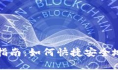 TP钱包代币出售全指南：如何快捷安全地出售你的