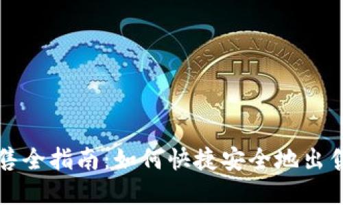 TP钱包代币出售全指南：如何快捷安全地出售你的数字资产