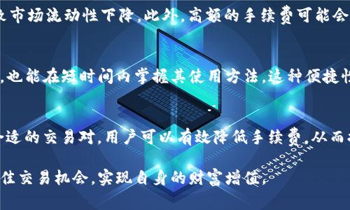tiaotiTP钱包兑换手续费详解：2025必看信息/tiaoti
TP钱包, 兑换手续费, 加密货币, 数字资产/guanjianci

什么是TP钱包？
TP钱包，又称为Trust Wallet，是一款专为加密货币爱好者设计的多链钱包。用户可以在TP钱包中轻松管理多个数字资产，包括比特币、以太坊、以及其他许多ERC-20代币。此外，TP钱包提供去中心化交易所（DEX）功能，允许用户在钱包内直接交易资产，省去繁琐的步骤。因此，TP钱包因其便捷性和安全性受到了众多用户的欢迎。

TP钱包的兑换手续费概述
在使用TP钱包进行资产兑换时，手续费是一个不可忽视的因素。兑换手续费通常是指在进行币种转换时，平台对每笔交易收取的一定比例或固定金额的费用。根据不同的交易对和市场动荡，手续费可能会有所变化。因此，用户在进行兑换前，需要了解当前的手续费标准，以便做出更明智的决策。

TP钱包的手续费计算方式
TP钱包的手续费主要由两部分组成：网络交易费和平台手续费。网络交易费通常是根据区块链网络的拥堵情况而定的，例如在以太坊网络上，出现高峰期时，交易费可能会大幅增加。此外，TP钱包通常会在每次交易中收取少量的平台手续费，以支持平台的运营和发展。因此，为确保用户在兑换时能获得准确的信息，TP钱包会在进行交易时自动计算并展示手续费。

如何降低TP钱包的兑换手续费
尽管TP钱包的手续费透明且合理，但用户在使用钱包时仍然希望能够降低成本。要实现这一目标，用户可以尝试以下几种策略：首先，在网络不繁忙的时段进行交易。例如，周末或节假日的交易量相对较低，可能会导致手续费下降。其次，选择合适的交易对，不同的币种之间的兑换手续费也有所不同，因此用户可以在TP钱包中查看各种交易对的手续费，以选择最优惠的组合。

手续费对加密交易的影响
手续费不仅影响用户的短期交易决策，也可能对加密市场的整体流动性产生深远影响。当交易手续费较高时，用户可能更倾向于持有资产而非频繁交易，这可能导致市场流动性下降。此外，高额的手续费可能会让新手用户却步，影响整个行业的用户增长。因此，对于平台来说，合理设置手续费是促进用户活跃度和市场健康发展的关键。

TP钱包的安全性和便捷性
安全性是加密货币交易中一个至关重要的因素。TP钱包使用了多重签名和私钥加密技术，确保用户资产的安全。而且，TP钱包的界面设计友好，使得即便是新手用户，也能在短时间内掌握其使用方法。这种便捷性让用户更愿意尝试使用TP钱包进行资产兑换和交易。

结论
总的来说，TP钱包是一款功能强大、易于使用的数字资产管理工具。了解其兑换手续费的结构，对于用户在选择交易时十分重要。通过在合适的时机进行交易、选择合适的交易对，用户可以有效降低手续费，从而提升投资收益。因此，建议所有TP钱包用户定期关注手续费信息，在确保经济效益的同时，享受数字货币交易的乐趣。

在未来，TP钱包可能会随着市场的变化而进行持续，因此用户应保持对最新信息的关注。通过合理使用TP钱包，用户可以在这个快速发展的数字货币市场中，抓住最佳交易机会，实现自身的财富增值。