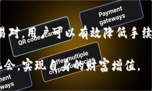 tiaotiTP钱包兑换手续费详解：2025必看信息/tiaoti
TP钱包, 兑换手续费, 加密货币, 数字资产/guanjianci

什么是TP钱包？
TP钱包，又称为Trust Wallet，是一款专为加密货币爱好者设计的多链钱包。用户可以在TP钱包中轻松管理多个数字资产，包括比特币、以太坊、以及其他许多ERC-20代币。此外，TP钱包提供去中心化交易所（DEX）功能，允许用户在钱包内直接交易资产，省去繁琐的步骤。因此，TP钱包因其便捷性和安全性受到了众多用户的欢迎。

TP钱包的兑换手续费概述
在使用TP钱包进行资产兑换时，手续费是一个不可忽视的因素。兑换手续费通常是指在进行币种转换时，平台对每笔交易收取的一定比例或固定金额的费用。根据不同的交易对和市场动荡，手续费可能会有所变化。因此，用户在进行兑换前，需要了解当前的手续费标准，以便做出更明智的决策。

TP钱包的手续费计算方式
TP钱包的手续费主要由两部分组成：网络交易费和平台手续费。网络交易费通常是根据区块链网络的拥堵情况而定的，例如在以太坊网络上，出现高峰期时，交易费可能会大幅增加。此外，TP钱包通常会在每次交易中收取少量的平台手续费，以支持平台的运营和发展。因此，为确保用户在兑换时能获得准确的信息，TP钱包会在进行交易时自动计算并展示手续费。

如何降低TP钱包的兑换手续费
尽管TP钱包的手续费透明且合理，但用户在使用钱包时仍然希望能够降低成本。要实现这一目标，用户可以尝试以下几种策略：首先，在网络不繁忙的时段进行交易。例如，周末或节假日的交易量相对较低，可能会导致手续费下降。其次，选择合适的交易对，不同的币种之间的兑换手续费也有所不同，因此用户可以在TP钱包中查看各种交易对的手续费，以选择最优惠的组合。

手续费对加密交易的影响
手续费不仅影响用户的短期交易决策，也可能对加密市场的整体流动性产生深远影响。当交易手续费较高时，用户可能更倾向于持有资产而非频繁交易，这可能导致市场流动性下降。此外，高额的手续费可能会让新手用户却步，影响整个行业的用户增长。因此，对于平台来说，合理设置手续费是促进用户活跃度和市场健康发展的关键。

TP钱包的安全性和便捷性
安全性是加密货币交易中一个至关重要的因素。TP钱包使用了多重签名和私钥加密技术，确保用户资产的安全。而且，TP钱包的界面设计友好，使得即便是新手用户，也能在短时间内掌握其使用方法。这种便捷性让用户更愿意尝试使用TP钱包进行资产兑换和交易。

结论
总的来说，TP钱包是一款功能强大、易于使用的数字资产管理工具。了解其兑换手续费的结构，对于用户在选择交易时十分重要。通过在合适的时机进行交易、选择合适的交易对，用户可以有效降低手续费，从而提升投资收益。因此，建议所有TP钱包用户定期关注手续费信息，在确保经济效益的同时，享受数字货币交易的乐趣。

在未来，TP钱包可能会随着市场的变化而进行持续，因此用户应保持对最新信息的关注。通过合理使用TP钱包，用户可以在这个快速发展的数字货币市场中，抓住最佳交易机会，实现自身的财富增值。