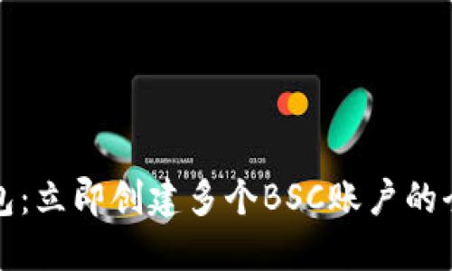 TP钱包：立即创建多个BSC账户的全指南