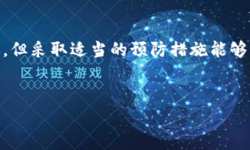 在使用TP钱包进行加密货币交易时，用户有时可能会遇到交易失败的情况。为了更好地理解这一过程，确实需要关注交易手续费的问题。下面将详细探讨TP钱包的交易机制，以及交易失败如何影响手续费。

TP钱包简介
TP钱包是一种流行的加密货币钱包，支持多种不同的区块链资产。用户可以使用它来保存各种数字资产、进行转账、交易和参与区块链项目。TP钱包的界面友好，支持多种语言，因而受到许多区块链爱好者的青睐。

交易失败的可能原因
在TP钱包进行交易时，交易失败的原因有很多。例如：
ul
    listrong网络问题：/strong有时网络不稳定或延迟会导致交易无法成功。/li
    listrong余额不足：/strong如果用户的账户余额不足以支付交易费用，交易将无法执行。/li
    listrong智能合约错误：/strong在通过智能合约进行交易时，如果合约代码出现问题，也可能导致交易失败。/li
    listrongGas费用设置不足：/strong在以太坊及其衍生链上，如果用户未能设置足够的Gas费用，交易可能被网络拒绝。/li
/ul

交易费用的概念
在区块链网络中，交易费用是用户为处理和确认交易所需支付的费用。这些费用通常是以网络的原生货币支付的，例如以太币（ETH）、比特币（BTC）等。交易手续费用于激励矿工或验证者处理和确认用户的交易。

交易失败是否会推手续费
在TP钱包中，如果交易失败，一般而言，已经支付的交易手续费是不可退还的。这是因为一旦交易被提交到网络，手续费会用于支付给矿工或验证者，即使交易最终未能成功处理。因此，用户在进行交易时需要仔细检查相关信息，以确保交易能够顺利完成并最大限度地减少资金损失。

如何避免交易失败
为了减少交易失败的概率，用户可以采取以下措施：
ul
    listrong确认余额：/strong在进行任何交易之前，确保账户中有足够的余额来支付交易手续费。/li
    listrong提高Gas费用：/strong根据网络的拥堵情况，适时调整Gas费用，以确保交易能够被及时处理。/li
    listrong检查网络状态：/strong在进行交易前，查看当前网络是否稳定，确保没有延迟或拥堵。/li
    listrong多次尝试：/strong如果交易失败，用户可以尝试稍后再进行交易，或调整交易参数再进行一次。/li
/ul

成功交易后的注意事项
交易成功后，用户应及时验证交易情况，以确保资金已经正确转移。TP钱包通常会在交易完成后发送确认通知，用户可以在应用上查看交易记录。此外，还可以通过区块链浏览器查看交易状态，以获取更详细的信息。

总结
总之，在TP钱包进行交易时，了解交易手续费和可能导致交易失败的因素是非常重要的。虽然交易失败后手续费通常不可退还，但采取适当的预防措施能够有效降低失败的几率。希望以上信息能帮助用户更好地理解TP钱包的交易机制，做出更明智的决策，保障自己的资金安全。

TP钱包, 交易失败, 手续费, 加密货币/guanjianci  
TP钱包交易失败后，手续费是否会退还？2025必看！