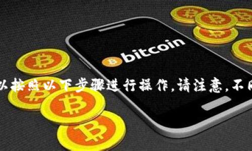 要将TP钱包中的加密货币转换为USDT（Tether），您可以按照以下步骤进行操作。请注意，不同钱包和交易平台可能稍有不同，但一般步骤是相似的。

### 立即学习如何将TP钱包里的币兑换为USDT