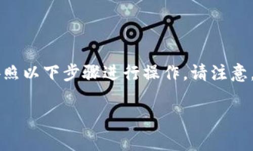 要将TP钱包中的加密货币转换为USDT（Tether），您可以按照以下步骤进行操作。请注意，不同钱包和交易平台可能稍有不同，但一般步骤是相似的。

### 立即学习如何将TP钱包里的币兑换为USDT