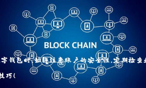 为了帮助您修改TP钱包的支付密码，下面提供了一份详细的步骤指南。这些步骤简洁易懂，您可以根据以下指引进行操作。

第一步：打开TP钱包应用
首先，确保您的手机上已经安装了最新版本的TP钱包应用。如果还没有安装，可以在应用商店搜索“TP钱包”进行下载。打开应用后，您会看到主界面。

第二步：登录您的账户
在主界面，输入您的账户信息，通常是您注册时使用的手机号码或邮箱地址和密码。如果您忘记了密码，可以使用“忘记密码”功能进行找回。

第三步：进入设置选项
成功登录后，您需要找到“设置”选项。通常，在应用的右下角会有一个“我”或“个人中心”的选项，点击进入。在个人中心页面中，您会看到设置图标，点击它。

第四步：选择安全设置
在设置菜单中，您需要寻找“安全设置”或“安全与隐私”选项。点击进入，您将看到与账户安全相关的各种设置。

第五步：修改支付密码
在安全设置中，您会看到一个“修改支付密码”或“支付密码管理”的选项。点击进入后，系统会要求您输入当前的支付密码，以验证您的身份。同时，确保您还记得当前的密码。

第六步：输入新密码
在成功验证当前密码后，系统会要求您输入新的支付密码。请确保新密码具有一定的复杂性（如包含字母、数字和符号），以确保账户的安全。输入新密码后，再次确认新密码，以确保没有输入错误。

第七步：保存修改并退出
完成新密码的设置后，请点击确认或保存按钮。系统会提示您修改成功，您可以返回到个人中心，检查您的支付密码是否已经更新。

注意事项
在修改支付密码的过程中，务必妥善保管好您的新密码，避免泄漏给他人。此外，定期修改密码也是保护账户安全的一种有效手段。

常见问题
如果您在修改支付密码的过程中遇到任何问题，可以尝试以下几种解决方式：
ul
    li确保您的网络连接正常。/li
    li尝试重新启动TP钱包应用。/li
    li如果仍然无法解决，可以联系TP钱包的客服寻求帮助。/li
/ul

总结
修改TP钱包的支付密码是保障个人资产安全的重要步骤。通过以上步骤，您可以轻松完成这一操作。在使用数字钱包时，始终注意账户的安全性，定期检查和修改密码，确保您的财务信息不被泄露。希望这个指南能够帮助到您，让您在使用TP钱包的过程中更加安心。

如果您对TP钱包或其他数字货币钱包有更多的问题，欢迎随时提出，或者探讨更深入的安全措施和钱包使用技巧！