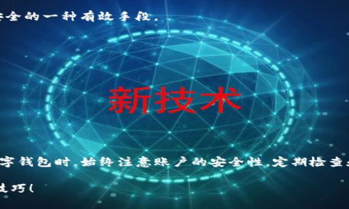 为了帮助您修改TP钱包的支付密码，下面提供了一份详细的步骤指南。这些步骤简洁易懂，您可以根据以下指引进行操作。

第一步：打开TP钱包应用
首先，确保您的手机上已经安装了最新版本的TP钱包应用。如果还没有安装，可以在应用商店搜索“TP钱包”进行下载。打开应用后，您会看到主界面。

第二步：登录您的账户
在主界面，输入您的账户信息，通常是您注册时使用的手机号码或邮箱地址和密码。如果您忘记了密码，可以使用“忘记密码”功能进行找回。

第三步：进入设置选项
成功登录后，您需要找到“设置”选项。通常，在应用的右下角会有一个“我”或“个人中心”的选项，点击进入。在个人中心页面中，您会看到设置图标，点击它。

第四步：选择安全设置
在设置菜单中，您需要寻找“安全设置”或“安全与隐私”选项。点击进入，您将看到与账户安全相关的各种设置。

第五步：修改支付密码
在安全设置中，您会看到一个“修改支付密码”或“支付密码管理”的选项。点击进入后，系统会要求您输入当前的支付密码，以验证您的身份。同时，确保您还记得当前的密码。

第六步：输入新密码
在成功验证当前密码后，系统会要求您输入新的支付密码。请确保新密码具有一定的复杂性（如包含字母、数字和符号），以确保账户的安全。输入新密码后，再次确认新密码，以确保没有输入错误。

第七步：保存修改并退出
完成新密码的设置后，请点击确认或保存按钮。系统会提示您修改成功，您可以返回到个人中心，检查您的支付密码是否已经更新。

注意事项
在修改支付密码的过程中，务必妥善保管好您的新密码，避免泄漏给他人。此外，定期修改密码也是保护账户安全的一种有效手段。

常见问题
如果您在修改支付密码的过程中遇到任何问题，可以尝试以下几种解决方式：
ul
    li确保您的网络连接正常。/li
    li尝试重新启动TP钱包应用。/li
    li如果仍然无法解决，可以联系TP钱包的客服寻求帮助。/li
/ul

总结
修改TP钱包的支付密码是保障个人资产安全的重要步骤。通过以上步骤，您可以轻松完成这一操作。在使用数字钱包时，始终注意账户的安全性，定期检查和修改密码，确保您的财务信息不被泄露。希望这个指南能够帮助到您，让您在使用TP钱包的过程中更加安心。

如果您对TP钱包或其他数字货币钱包有更多的问题，欢迎随时提出，或者探讨更深入的安全措施和钱包使用技巧！