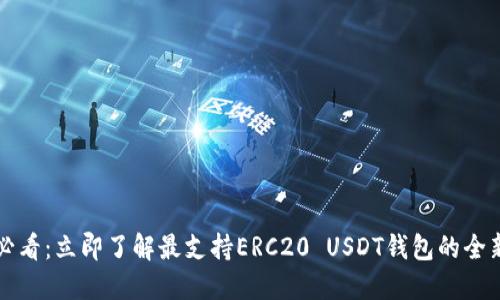 2025必看：立即了解最支持ERC20 USDT钱包的全新选择！